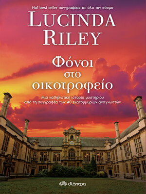 cover image of Φόνοι στο οικοτροφείο